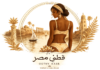 قطني مصر